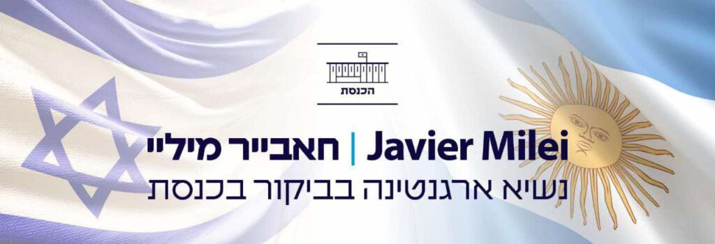 Milei Knesset